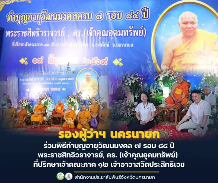 นครนายก – รองผู้ว่าฯ นครนายก ร่วมพิธีทำบุญอายุวัฒนมงคล ๗ รอบ ๘๔ ปี พระราชสิทธิวราจารย์, ดร. (เจ้าคุณอุดมทรัพย์) ที่ปรึกษาเจ้าคณะภาค ๑๒ เจ้าอาวาสวัดประสิทธิเวช