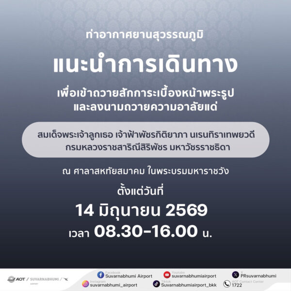 AOT พร้อมอำนวยความสะดวกประชาชนเดินทางเข้าถวายสักการะเบื้องหน้าพระรูปและลงนามถวายความอาลัย
