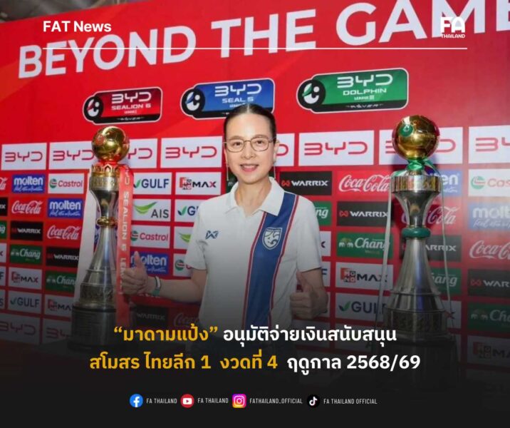 “มาดามแป้ง” อนุมัติจ่ายเงินสนับสนุน งวดสุดท้าย ให้สโมสรไทยลีก 1 ฤดูกาล 2568/69 รวม 60 ล้านบาท