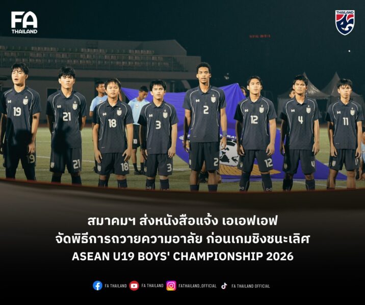 สมาคมกีฬาฟุตบอลแห่งประเทศไทยฯ ส่งหนังสือแจ้ง เอเอฟเอฟ จัดพิธีการถวายความอาลัย ก่อนเกมนัดชิงชนะเลิศ ASEAN U19