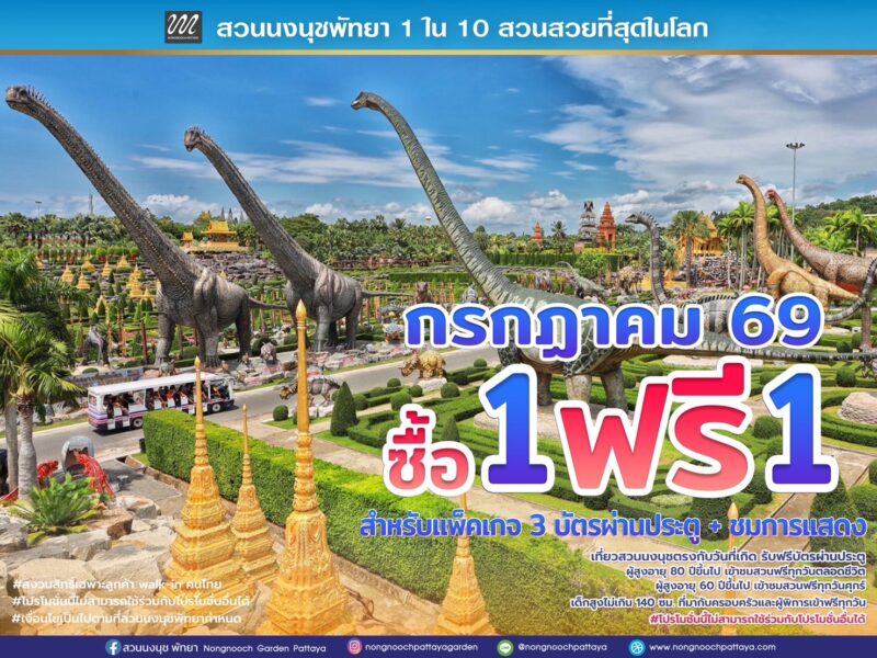 สวนนงนุชพัทยา ชวนครอบครัวเที่ยวสุขใจ คุ้มที่สุด! โปรฯ กลับมาแล้ว “ซื้อ 1 แถมฟรีอีก 1” ตลอดเดือนกรกฎาคม 69 เด็กฟรี ผู้สูงอายุฟรี ผู้พิการฟรี วันเกิดฟรี