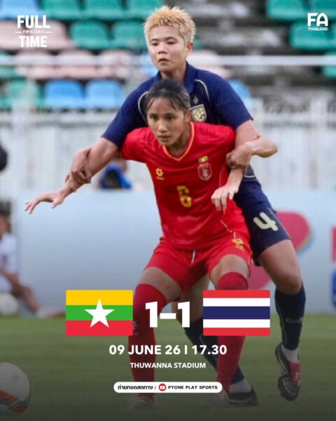 ฟุตบอลหญิงไทย เสมอ เมียนมา 1-1 คว้าแชมป์ศึกอุ่นเครื่องฟีฟ่า เดย์