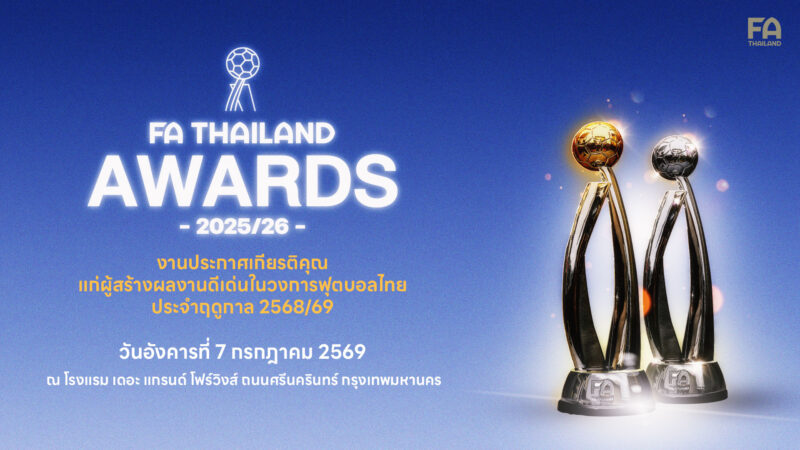 สมาคมฯ เตรียมจัดงาน FA Thailand Awards 2025/26 มอบ 30 รางวัลเชิดชูเกียรติยศนักกีฬา-บุคลากรฟุตบอล 7 ก.ค.นี้