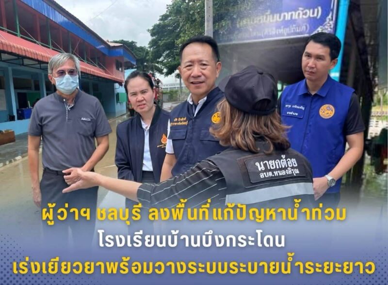 ผู้ว่าฯ ชลบุรี ลงพื้นที่แก้ปัญหาน้ำท่วมโรงเรียนบ้านบึงกระโดน เร่งเยียวยาพร้อมวางระบบระบายน้ำระยะยาว