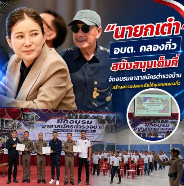 “นายกเต๋า” อบต. คลองกิ่ว สนับสนุนเต็มที่จัดอบรมอาสาสมัครตำรวจบ้านเสริมพลังภาคประชาชนร่วมสร้างความปลอดภัยให้ชุมชนคลองกิ่ว