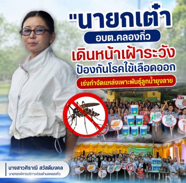 “นายกเต๋า” อบต.คลองกิ่ว เดินหน้าเฝ้าระวังป้องกันโรคไข้เลือดออก เร่งกำจัดแหล่งเพาะพันธุ์ลูกน้ำยุงลาย สร้างความปลอดภัยให้ประชาชนในพื้นที่