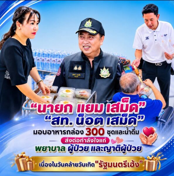 “นายก แยม เสม็ด” “สท. น็อต เสม็ด” มอบอาหารกล่อง 300 ชุดและน้ำดื่ม ส่งต่อกำลังใจแก่พยาบาล ผู้ป่วย และญาติผู้ป่วย เนื่องในวันคล้ายวันเกิด “ท่านรัฐมนตรีเฮ้ง”