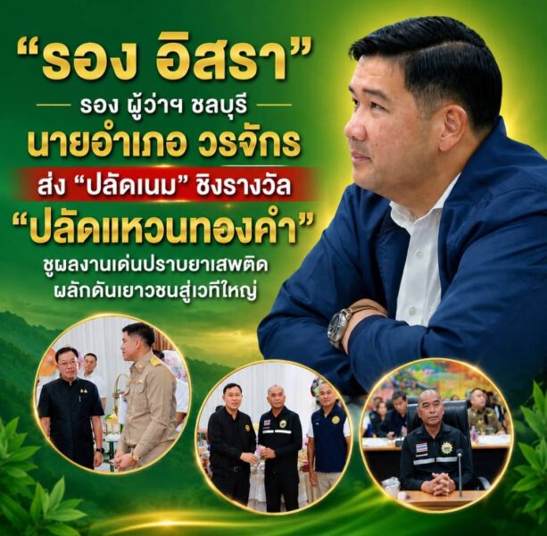อำเภอเมืองชลบุรีส่ง “ปลัดเนม” ชิงรางวัล “ปลัดแหวนทองคำ” ชูผลงานเด่นปราบยาเสพติด–ฟื้นฟูผู้ป่วย พร้อมผลักดันเยาวชนสู่เวทีใหญ่