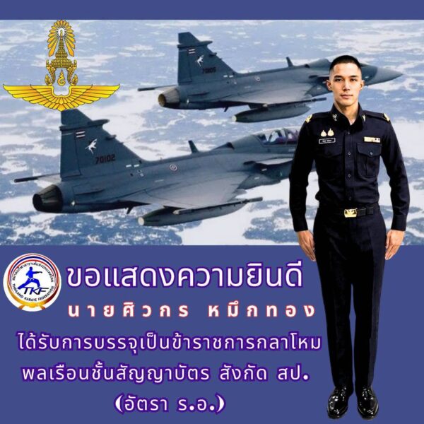 สมาคมกีฬาคาราเต้แห่งประเทศไทย ร่วมแสดงความยินดี “กล้า”นายศิวกร หมึกทอง นักกีฬาคาราเต้ทีมชาติไทย ได้รับการบรรจุเป็นข้าราชการกลาโหม พลเรือนชั้นสัญญาบัตร สังกัด สป. อัตรา เรืออากาศเอก หลังสร้างผลงานโดดเด่นในเวทีนานาชาติ