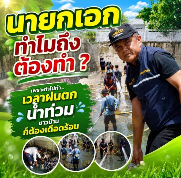 “นายกเอก” ทำไมถึงต้องทำ? เพราะถ้าไม่ทำ…เวลาฝนตก น้ำท่วม ชาวบ้านก็ต้องเดือดร้อน