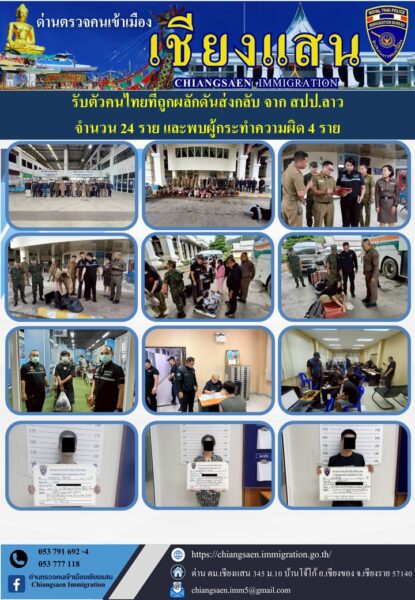 ตม.เชียงแสนร่วมรับคนไทย 24 รายกลับจาก สปป.ลาว เข้ากระบวนการ NRM พบ 2 ผู้ต้องหาตามหมายจับศาล คุมตัวดำเนินคดี