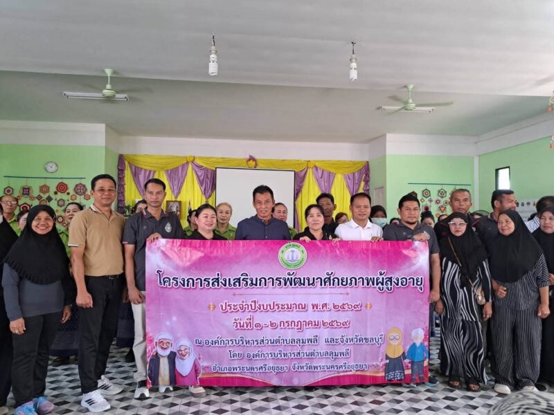 “นายกน้ำพุ” เปิดบ้าน อบต.มาบไผ่ ต้อนรับคณะศึกษาดูงานจาก จ.พระนครศรีอยุธยา แลกเปลี่ยนองค์ความรู้การพัฒนาโรงเรียนผู้สูงอายุ