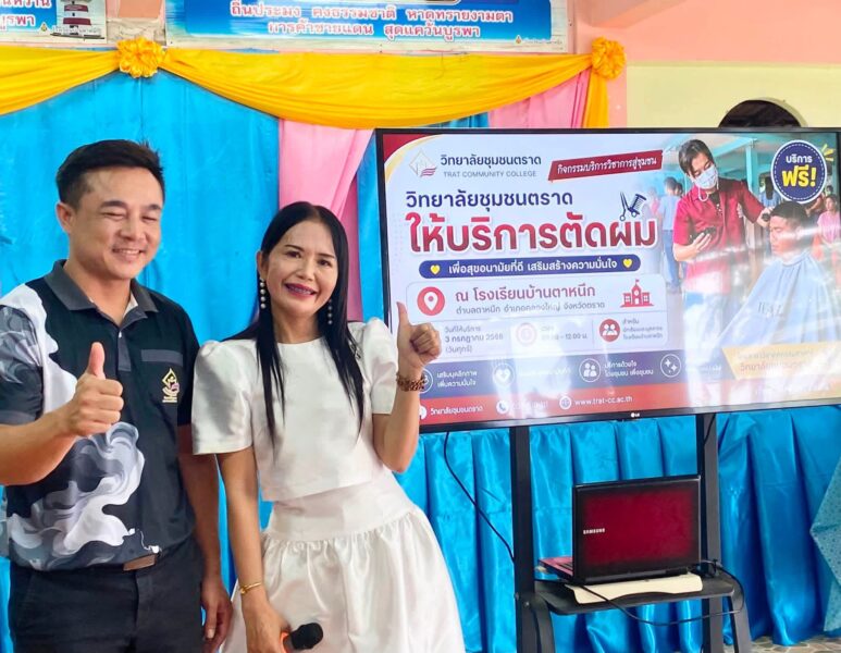 ตราด วิทยาลัยชุมชนตราด นำทีมช่างผมจิตอาสาลงพื้นที่โรงเรียนบ้านตาหนึก บริการตัดผมฟรี ลดค่าครองชีพชุมชน