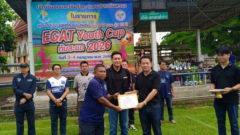 ประจวบคีรีขันธ์ _ “สส.เดียร์” เปิดสนาม การแข่งขันฟุตบอลเยาวชนต้านยาเสพติดEGAT Youth Cup ทับสะแก 2026 ครั้งที่ 4