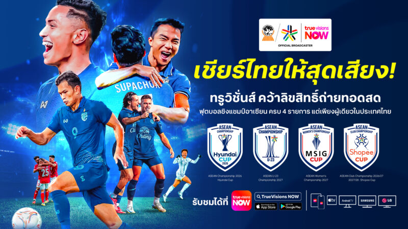 เชียร์ไทยให้สุดเสียง!! ทรูวิชั่นส์ นาว คว้าลิขสิทธิ์เบอร์หนึ่งอาเซียน ขน 4 ทัวร์นาเมนต์ใหญ่ให้แฟนบอลไทยได้เชียร์สะใจที่เดียวเท่านั้น