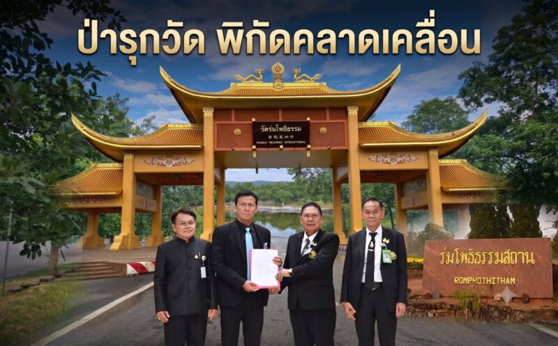 #ข้อพิพาทที่ดินทับซ้อน “วัดร่มโพธิธรรม” วัดเชื่อ “ที่ตั้งวัด” พิกัดผิดเพี้ยน