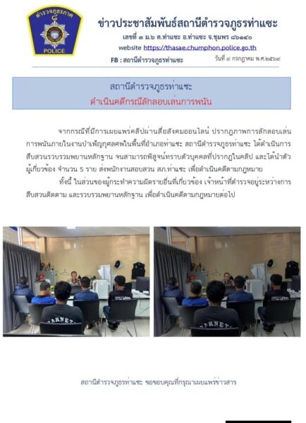 ชุมพร-ตำรวจท่าแซะเดินหน้าปราบพนันงานศพ รวบผู้เกี่ยวข้อง 5 ราย หลังคลิปเผยแพร่ว่อนโซเชียล