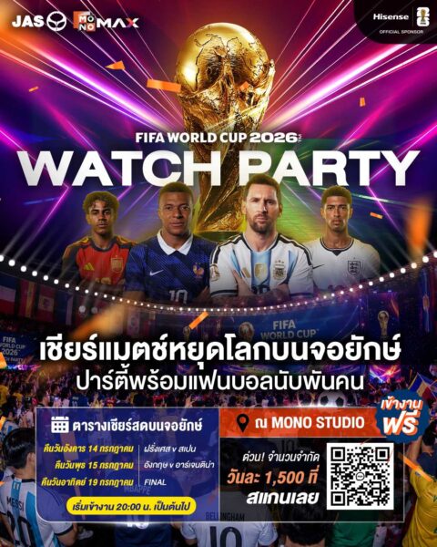 JAS-MONO ชวนแฟนบอลร่วมงาน MONOMAX WATCH PARTY : FIFA WORLD CUP 2026™ 3 คืนสุดท้ายที่ทั้งโลกจับตา กับ ปาร์ตี้เชียร์บอลโลกที่ใหญ่สุดในประเทศไทย !