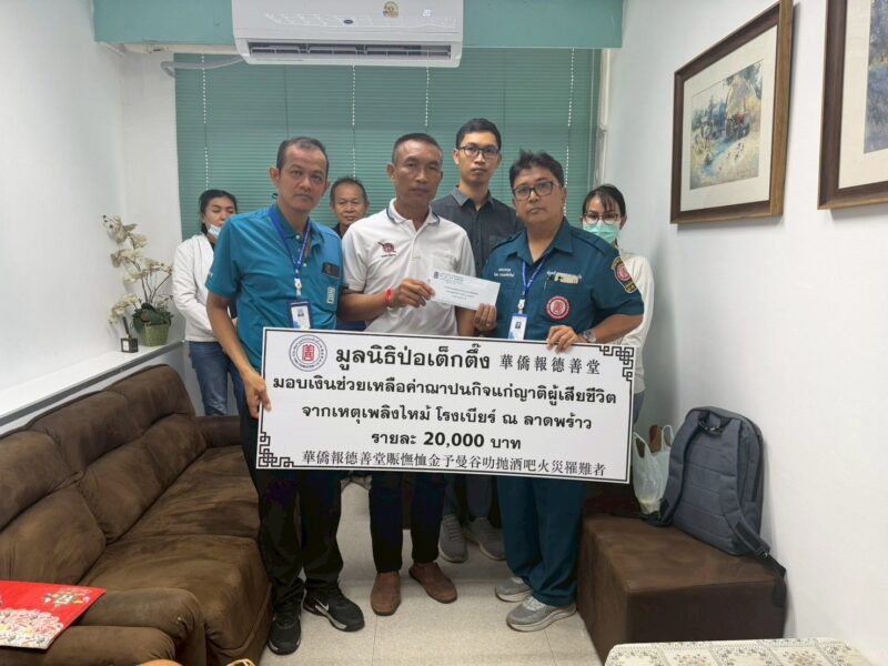 มูลนิธิป่อเต็กตึ๊ง ระดมกำลังเจ้าหน้าที่ ซับน้ำตา เยียวยา ช่วยเหลือผู้ได้รับผลกระทบจากโศกนาฏกรรมไฟไหม้โรงเบียร์ ณ ลาดพร้าว อย่างต่อเนื่อง