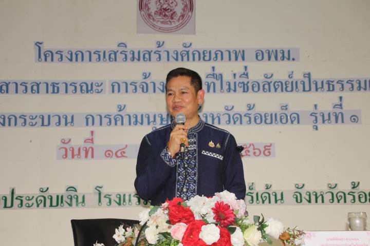 จังหวัดร้อยเอ็ด เสริมสร้างศักยภาพ อพม. ด้านการสื่อสารสาธารณะ ป้องกันการหลอกลวงทางออนไลน์และการค้ามนุษย์