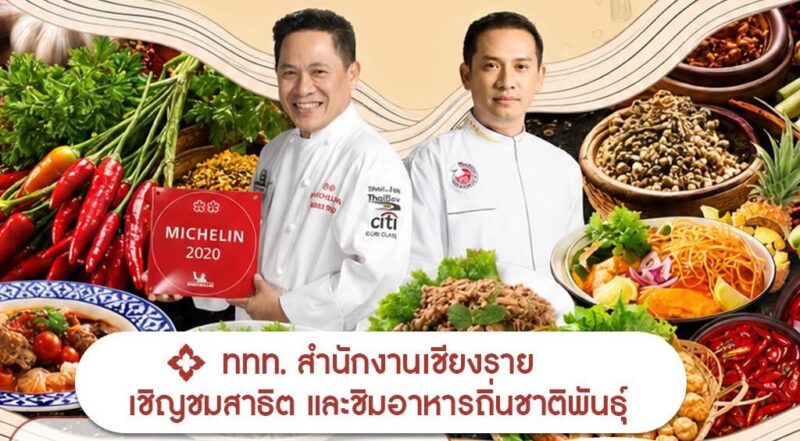 เปิดเทศกาลอาหารสี่แผ่นดินเหนือสุดแดนถิ่นสยาม