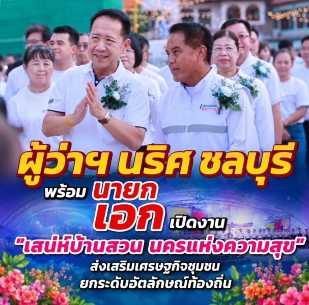 ผู้ว่าฯ ชลบุรี เปิดงาน “เสน่ห์บ้านสวน นครแห่งความสุข” ส่งเสริมเศรษฐกิจชุมชน ยกระดับอัตลักษณ์ท้องถิ่น