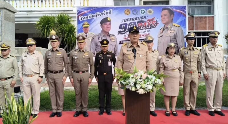 จังหวัดสิงห์บุรี ปฏิบัติการ “Operation 90 Days ผ่าแผนยุทธการ 90 วัน พิฆาตยาเสพติด” เดินหน้าปราบปรามและแก้ไขปัญหายาเสพติดครบทุกมิติ