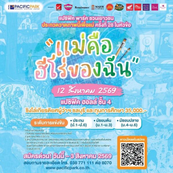 แปซิฟิค พาร์ค ศรีราชา ชวนเยาวชนร่วมประกวดวาดภาพ “ภาพนี้เพื่อแม่ ครั้งที่ 28” หัวข้อ “แม่คือฮีโร่ของฉัน” ชิงโล่เกียรติยศผู้ว่าราชการจังหวัดชลบุรี และทุนการศึกษารวม 35,000 บาท