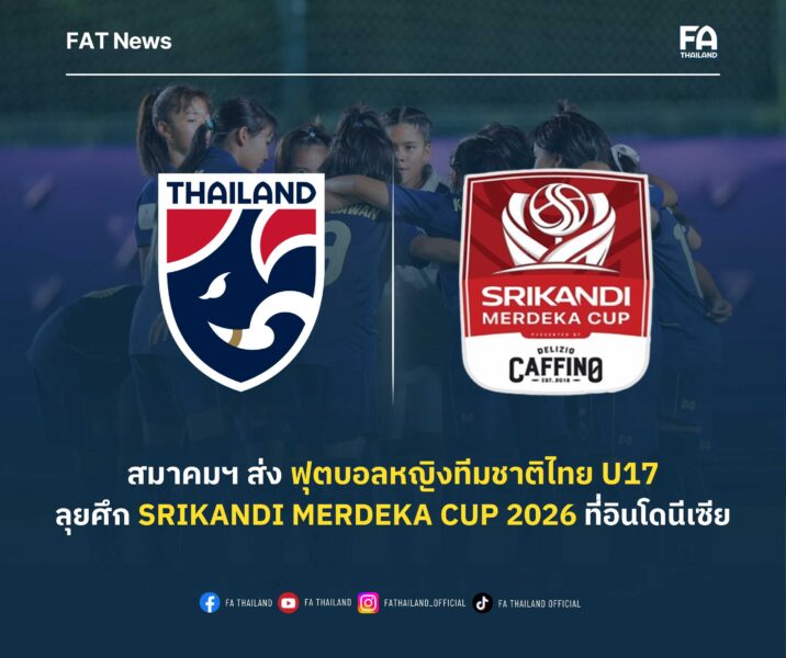 สมาคมฯ ตอบรับส่ง ฟุตบอลหญิงทีมชาติไทย U17 ร่วมการแข่งขัน Srikandi Merdeka CUP 2026 ที่อินโดนีเซีย