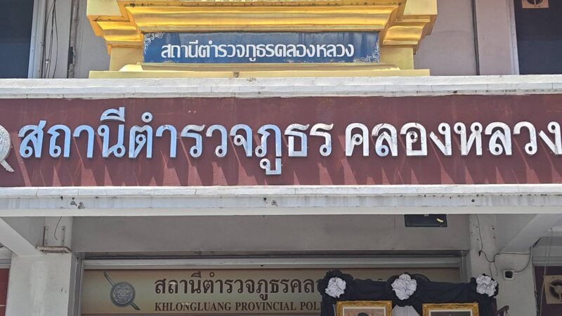 ปทุมธานีผู้การฯสั่งเด้ง ผกก.สภ.คลองหลวงเซ่นส่วยผับแสนห้า