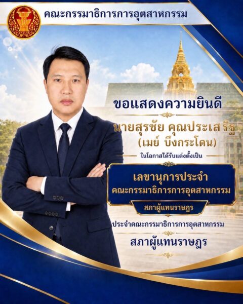 “เสี่ยเมย์บ้านบึง” ผงาดนั่งเลขานุการคณะกรรมาธิการการอุตสาหกรรมเสริมทีมงาน ส.ส.จิรวุฒิ สิงห์โตทอง