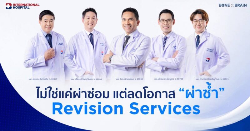 รพ.กรุงเทพอินเตอร์เนชั่นแนล รุกขยายฐานลูกค้าต่างชาติ Expat โตกว่า 20% ตอกย้ำการเป็นผู้นำรพ.เฉพาะทางเพื่อกระดูกและสมองระดับเอเชียแปซิฟิก เป็นปีที่ 4 พร้อมเปิดบริการใหม่ Revision Services”