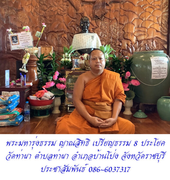 วัดท่าผา ราชบุรี จัดงานบุญมหามงคล 4 ส.ค.นี้ เชิญร่วมพิธี “เจิมมือเปิดดวงเศรษฐี” เสริมสิริมงคล พร้อมพระเกจิดังทั่วประเทศร่วมอธิษฐานจิตกว่า 108 รูป