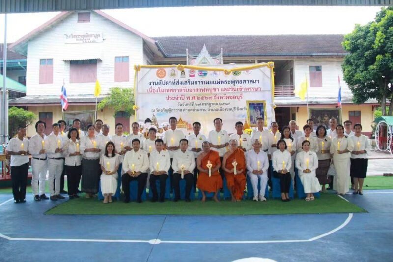 ผู้ว่าฯ ชลบุรี นำพุทธศาสนิกชนร่วมสืบสานพระพุทธศาสนา เนื่องในวันอาสาฬหบูชาและวันเข้าพรรษา