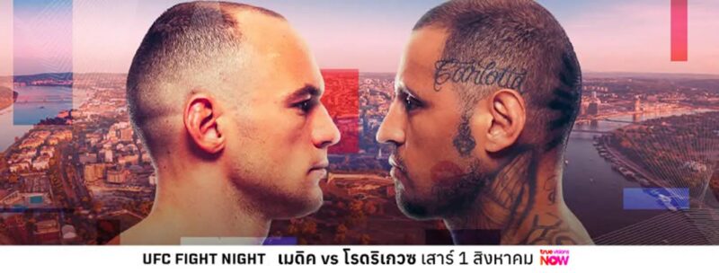 UFC เยือนเซอร์เบีย คู่เอก เมดิค ปะทะ โรดริเกวซ เที่ยงคืนวันเสาร์ที่ 1 ส.ค.นี้