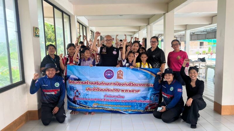 ท.เมืองจันทนิมิตให้ความรู้โครงการเสริมทักษะการป้องกันชีวิตจากการจมน้ำแก่เด็กนักเรียนในพื้นที่
