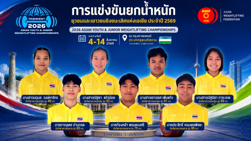 สมาคมกีฬายกน้ำหนักสมัครเล่นแห่งประเทศไทย เตรียมส่งจอมพลังรุ่นเล็กและรุ่นกลางชายหญิง รวมทั้งหมด 12 คน ไปสู้ศึกยกน้ำหนักยุวชนและเยาวชนชิงชนะเลิศแห่งเอเชีย 2026