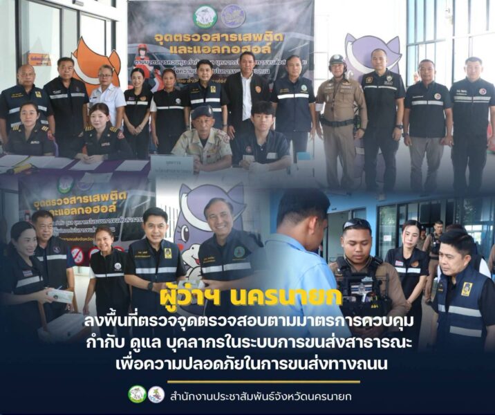 นครนายก – ผู้ว่าฯ นครนายก ลงพื้นที่ตรวจจุดตรวจสอบตามมาตรการควบคุม กำกับ ดูแล บุคลากรในระบบการขนส่งสาธารณะเพื่อความปลอดภัยในการขนส่งทางถนน สร้างความเชื่อมั่นให้แก่ประชาชนและนักท่องเที่ยวที่ใช้บริการ