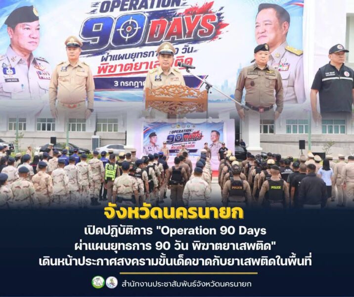 นครนายก – เปิดปฏิบัติการ “Operation 90 Days ผ่าแผนยุทธการ 90 วัน พิฆาตยาเสพติด” เดินหน้าประกาศสงครามขั้นเด็ดขาดกับยาเสพติดในพื้นที่