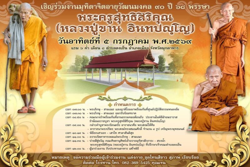 เชิญร่วมงานมุทิตาจิตอายุวรรณะมงคล 90 ปี 68 พรรษา พระครูสุทธิสิริคุณ หลวงปู่ขาน อินทปัญโญ เทพเจ้าเทือกเขาดงเย็น