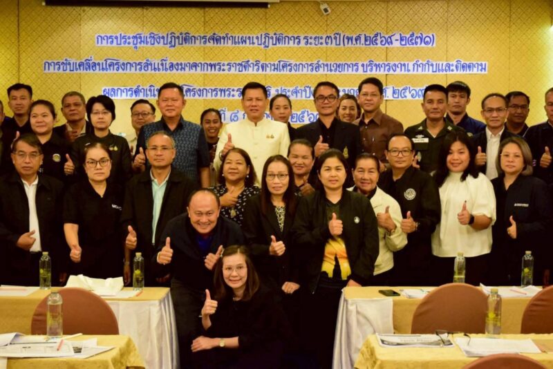 สืบสาน รักษา ต่อยอด มุกดาหารจัดทำแผนปฏิบัติการ 3 ปี ขับเคลื่อนโครงการอันเนื่องมาจากพระราชดำริ ยกระดับคุณภาพชีวิตประชาชน