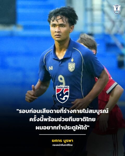 “ยศกร บูรพา” กองหน้าทีมชาติไทย ชุดใหญ่ ยืนยันสภาพร่างกาย-จิตใจ พร้อมเต็มร้อยลุยอาเซียน คัพ