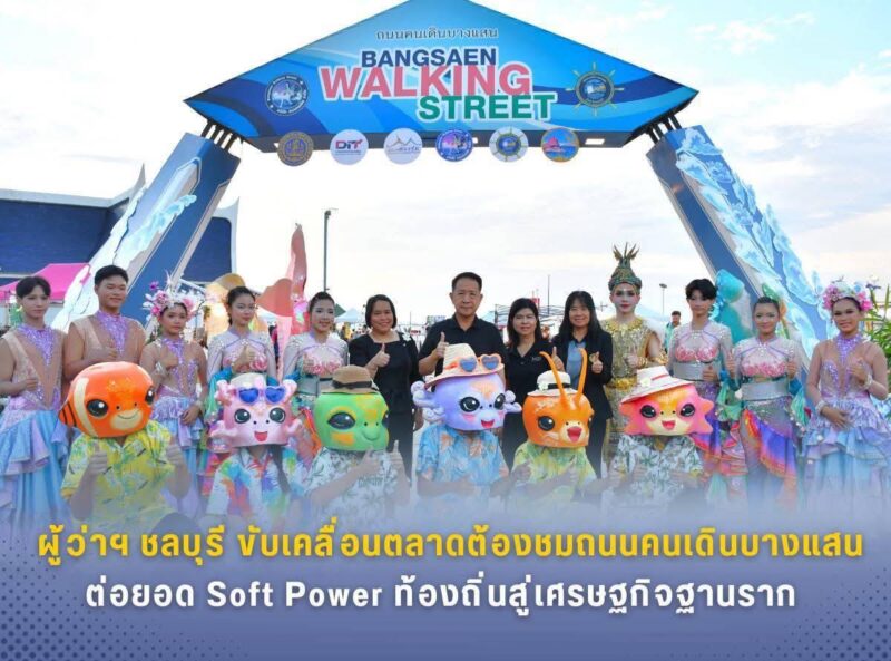 ผู้ว่าฯ ชลบุรี ขับเคลื่อนตลาดต้องชมถนนคนเดินบางแสน ต่อยอด Soft Power ท้องถิ่นสู่เศรษฐกิจฐานราก