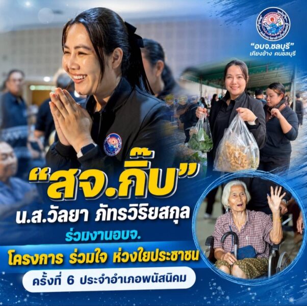 “สจ.กิ๊บ”  ร่วมงาน อบจ.ชลบุรี โครงการ “ร่วมใจ ห่วงใยประชาชน” ครั้งที่ 6 ประจำอำเภอพนัสนิคม ส่งต่อบริการภาครัฐถึงประชาชนอย่างทั่วถึง