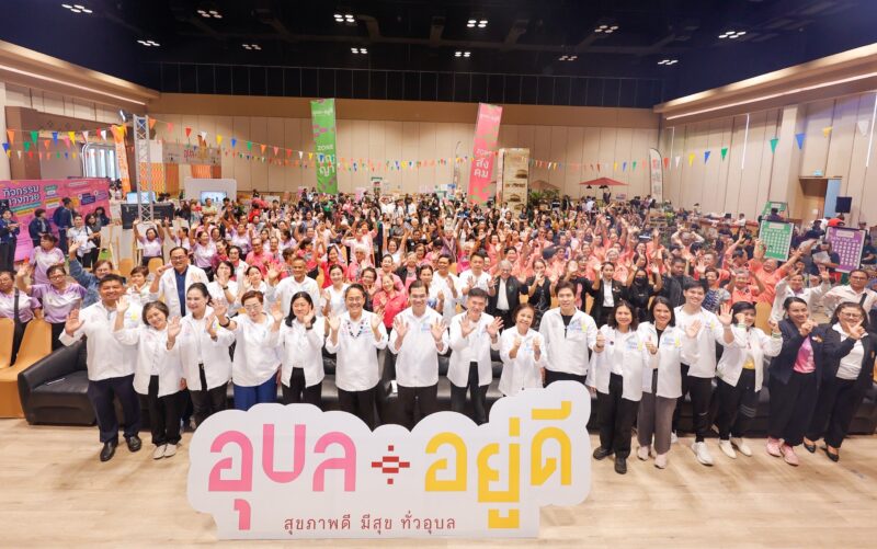 เปิดตัวแผนรณรงค์ “อุบล อยู่ดี” โครงการต้นแบบเพื่อเมืองสุขภาวะอย่างยั่งยืน ร่วมกับเทศกาล วิ่ง กิน เที่ยวเพื่อสุขภาพ Iconic RUN Fest 2026 วันที่ 11-12 กรกฎาคม 2569