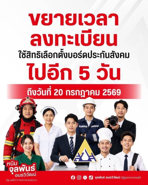 ขยายเวลาลงทะเบียนอีก 5 วัน! เชิญชวนนายจ้าง–ผู้ประกันตน ใช้สิทธิเลือกตั้งบอร์ดประกันสังคม ปี 2569 ก่อน 20 ก.ค. นี้