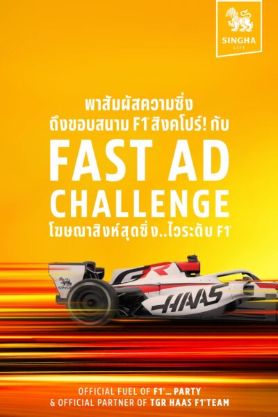 “สิงห์” ชวนแฟน F1 บินสัมผัสบรรยากาศ Singapore Grand Prix 2026 แบบติดขอบสนาม