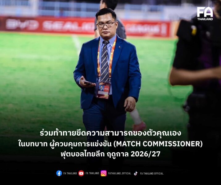 โอกาสมาถึงแล้ว! ร่วมท้าทายขีดความสามารถของตัวคุณเองในบทบาท ผู้ควบคุมการแข่งขัน (Match Commissioner) ฟุตบอลไทยลีก ฤดูกาล 2026/27