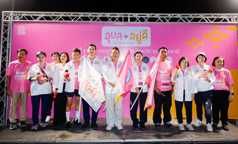 สสส. ผนึกกำลัง จังหวัดอุบลฯ ปลุกพลังเมืองสุขภาวะ “อุบล อยู่ดี” สำเร็จเกินคาด! ชาวอุบลนับพัน ร่วมวิ่ง “รับแสงแรก” สุดคึกคัก ปักหมุดเมืองต้นแบบสุขภาพของไทย