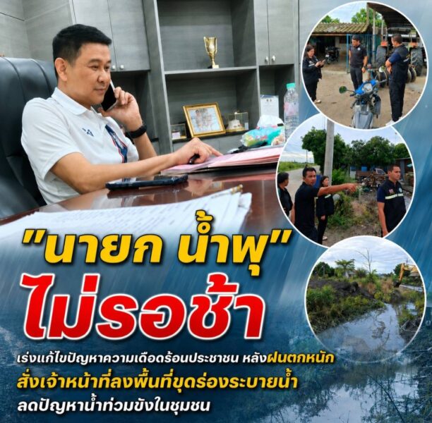 “นายก น้ำพุ” ไม่รอช้า เร่งแก้ไขปัญหาความเดือดร้อนประชาชน หลังฝนตกหนักสั่งเจ้าหน้าที่ลงพื้นที่ขุดร่องระบายน้ำ ลดปัญหาน้ำท่วมขังในชุมชน